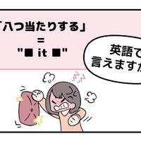 マンガでわかる！英語で「八つ当たりする」はなんて言う？ 画像
