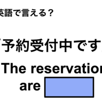 英語で「予約受付中です」は何て言う？ 画像
