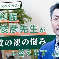 精神科医が「不登校の親の悩み」に答える講演会記事を無料公開 画像