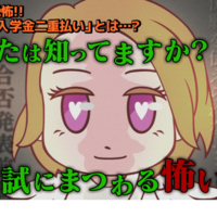 産能大「入試とお金」動画公開、入学金二重払い解説も 画像