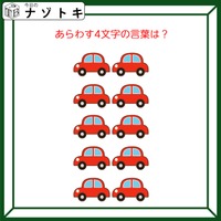 クイズです！「集まった車。どんな言葉を表している？」台数を数えてみましょう【難易度LV２.・甘口】 画像