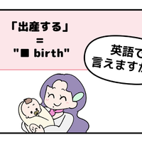 英語で「出産する」はなんて言う？【マンガで読む】 画像
