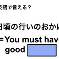 英語で「日頃の行いのおかげ」は何て言う？ 画像
