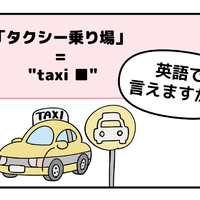 マンガでわかる！英語で「タクシー乗り場」はなんて言う？ 画像