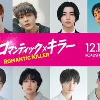 キスマイ宮田俊哉・犬飼貴丈・高杉真宙ら「ロマンティック・キラー」残る8人のキャスト一斉解禁 画像