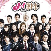 水嶋ヒロ＆榮倉奈々主演「メイちゃんの執事」TVerで無料配信決定 佐藤健らも出演の人気作 画像