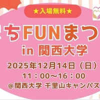 幼児＆小学生向け体験企画も、関大「まちFUNまつり」12/14 画像