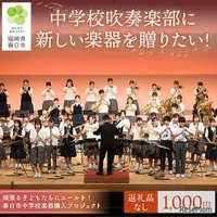 春日市「中学校楽器購入プロジェクト」ふるさと納税で支援募集 画像