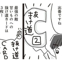 ダイエット中、つい甘いものが食べたくなる…そんな時には3枚の「抜け道カード」がある!!【アラフィフ母さんが7kg痩せた！奇跡の仕組みダイエット #26】 画像