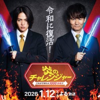 伝説の人気番組「炎のチャレンジャー」25年ぶり復活決定 南原清隆×菊池風磨がMC初タッグ・賞金は10倍に【コメント】 画像