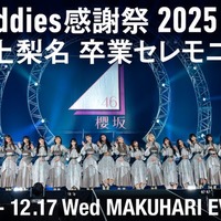 櫻坂46井上梨名卒業セレモニー、Leminoで独占生配信決定 “井上カメラ”も実施 画像