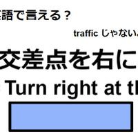 英語で「交差点を右に」は何て言う？ 画像