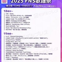 「2025 FNS歌謡祭」第2夜タイムテーブル公開 画像