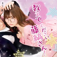 人気TL「教えてください、藤縞さん！」古屋呂敏＆つじかりんで実写ドラマ化 波乱の恋の様子が垣間見える予告編も解禁 画像