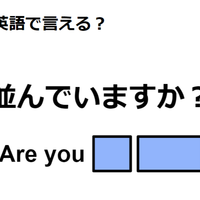 英語で「並んでいますか？」は何て言う？ 画像