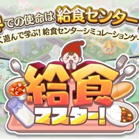 給食センターの運営体験ゲーム「給食マスター！」配信開始 画像