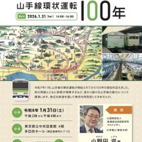 東京都立中央図書館「山手線環状運転100年」公開講座1/31 画像