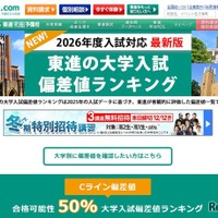 【大学受験2026】東進、最新版「大学入試偏差値ランキング」東大理三74など 画像