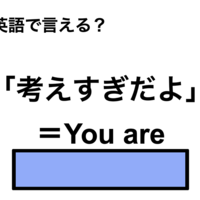 英語で「考えすぎだよ」は何て言う？ 画像