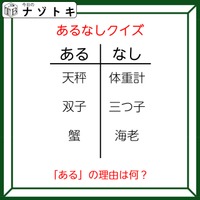 あるなしクイズです！「天秤にあって体重計にない。蟹にあって海老にない」ある側の法則とは？【難易度LV３.・中辛】 画像
