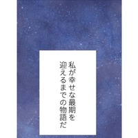 夫との距離を感じる孤独な専業主婦の「幸せな最期」とは【最期の夜はあなたと #10】 画像