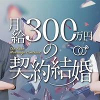 水ダウ「名探偵津田」助手役話題の森山未唯、ドラマ初主演「月給300万円の契約結婚」配信開始 画像