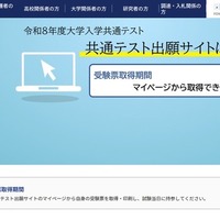 【共通テスト2026】受験票の取得・印刷が可能に…当日持参 画像