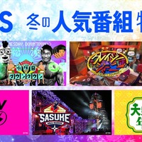 TBS冬の人気番組特集「SASUKE」「大泉サンドの年2会」「ドリーム東西ネタ合戦」など配信決定 画像