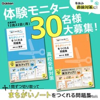 【高校受験】中学生モニター募集「まちがいノートをつくれる問題集」12/22締切 画像