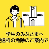 NHK受信料、学生の免除基準を187万円以下に緩和 画像