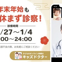 【年末年始】オンライン診療「キッズドクター」毎日診察＆時間拡大 画像