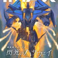 『機動戦士ガンダム 閃光のハサウェイ キルケーの魔女』本予告 IMAX61スクリーンで同時上映決定 画像