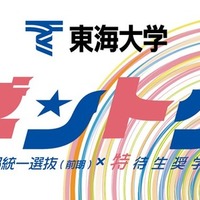 【大学受験2026】東海大、新特待生奨学金「ゼントク」 最大500名 画像