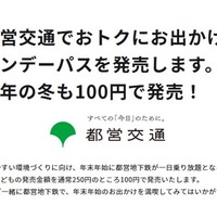 都営地下鉄「冬」のワンデーパス、子供1日乗り放題100円 画像