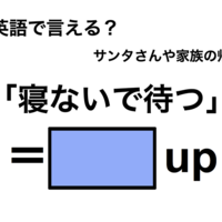 英語で「寝ないで待つ」は何て言う？ 画像