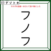 クイズです！「フノフにそれぞれ線を一本ひいて、食べ物をつくろう！」さまざまな組み合わせに挑戦しましょう【難易度LV３.・中辛】 画像