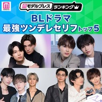 読者が選ぶ「BLドラマ最強ツンデレセリフ」トップ5を発表【モデルプレスランキング】 画像