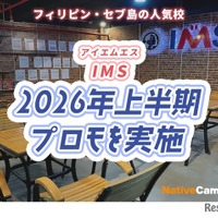 セブ島留学IMS校、2026年上半期に特別割引プロモ実施 画像
