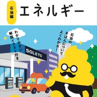 うんこドリルと太陽石油がコラボ…冊子＋Webゲームも 画像