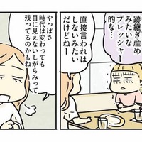 「家を守れ、跡継ぎを産め」義両親世代の価値観から感じる、見えないプレッシャー【母親だから当たり前？ #６】 画像