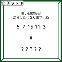クイズです！「暑い日は終日だらけたくなりますよね」６、７、１５、１１、３とは？【難易度LV３.・中辛】 画像