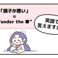 英語で「調子が悪い」はなんて言う？【マンガで読む英会話】 画像