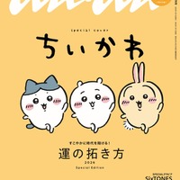 「ちいかわ」3度目の「anan」スペシャルエディション表紙登場 “草むしり検定5級”への道プレイバックも 画像