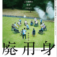 染谷将太主演、悪夢のようなヒューマンサスペンス『廃用身』5月公開 画像