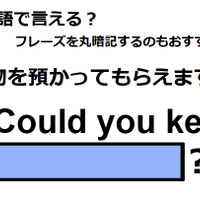 英語で「荷物を預かってもらえますか」はなんて言う？ 画像