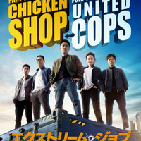 観客動員1600万人越え！『エクストリーム・ジョブ』が 12月29日にシネマート新宿にて1日限定上映 画像