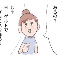 ヨーグルトで作る「なんちゃってティラミス」には、腸まで届く植物性乳酸菌がたっぷり【激せまキッチンで時短！簡単！ムダなしごはん #14】 画像