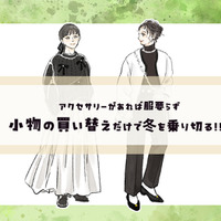 服の新調必要なし！小物の買い替えだけで冬を乗り切るテクニック【前編】 画像