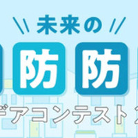 「未来の消防防災アイデアコンテスト」小中高生のイラスト作品募集 画像