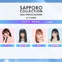 「サツコレ2026SS」2026年5月17日に開催決定 長浜広奈・希空ら第1弾出演者発表 画像